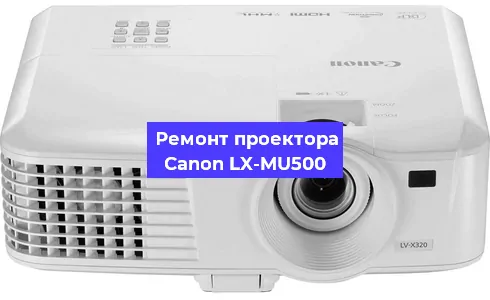 Замена линзы на проекторе Canon LX-MU500 в Челябинске